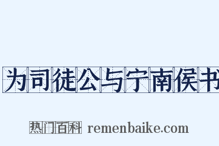 为司徒公与宁南侯书是什么意思的图片